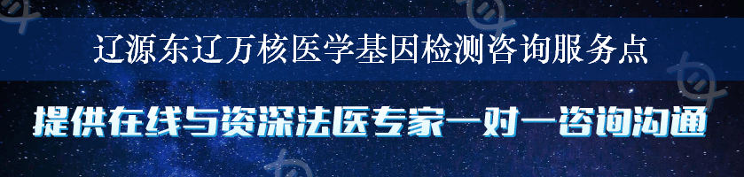 辽源东辽万核医学基因检测咨询服务点